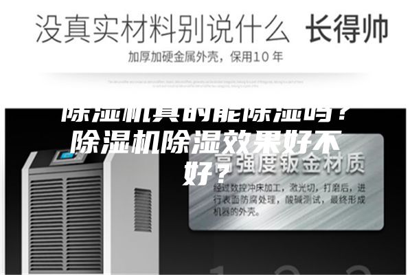 除濕機真的能除濕嗎？除濕機除濕效果好不好？