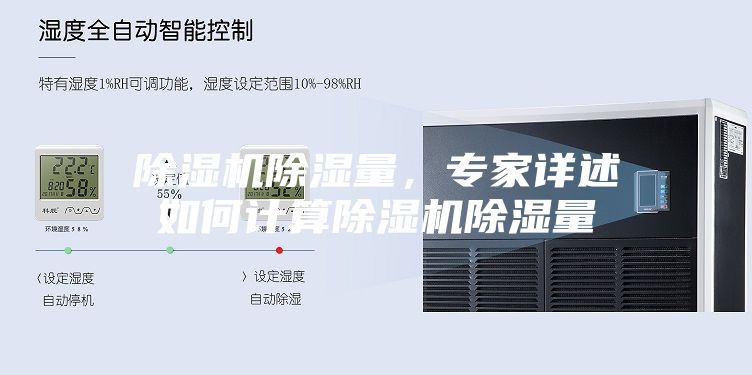 除濕機除濕量，專家詳述如何計算除濕機除濕量