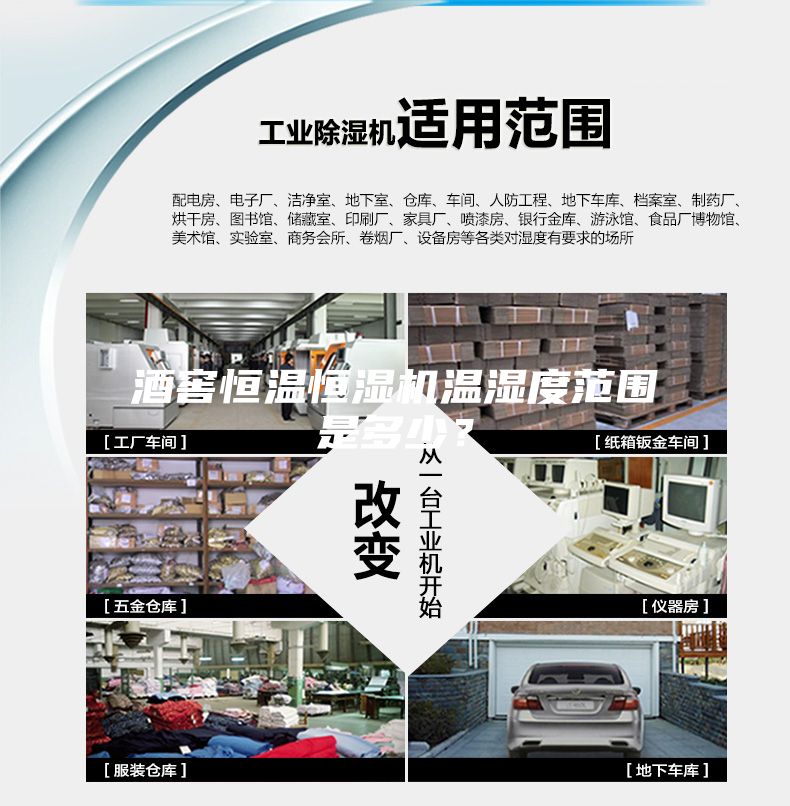 酒窖恒溫恒濕機溫濕度范圍是多少？