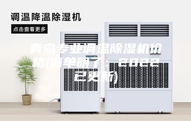 青島專業調溫除濕機價格(簡單明了：2022已更新)