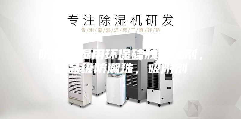 防潮除濕用環保硅膠干燥劑，食品級防潮珠，吸附劑