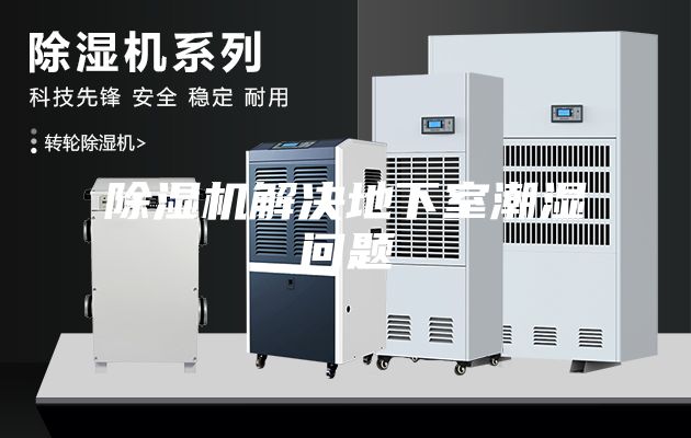 除濕機解決地下室潮濕問題