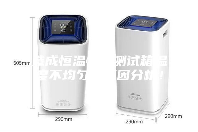 造成恒溫恒濕測試箱溫度不均勻的原因分析！