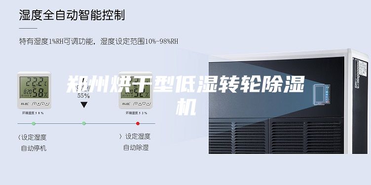 鄭州烘干型低濕轉輪除濕機