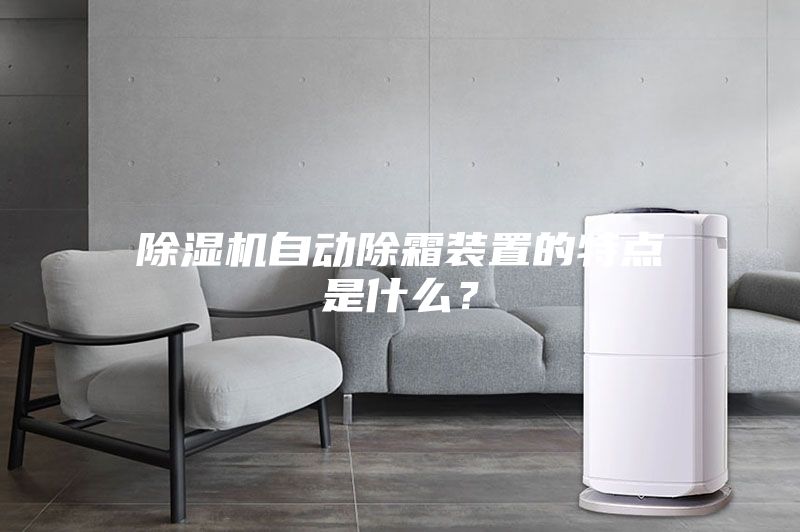 除濕機自動除霜裝置的特點是什么？
