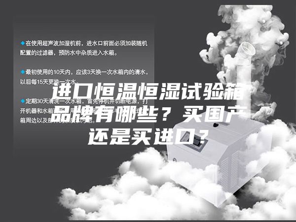 進口恒溫恒濕試驗箱品牌有哪些？買國產還是買進口？