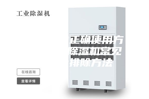 除濕機的正確使用方法 空氣除濕機常見故障及排除方法