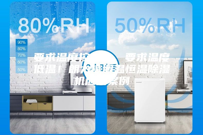 要求溫度控制的，要求溫度低溫！朗力信調溫恒溫除濕機應用案例