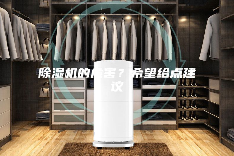 除濕機的危害？希望給點建議
