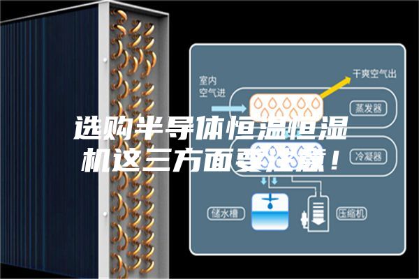 選購半導體恒溫恒濕機這三方面要注意！