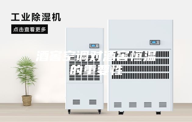 酒窖空調對酒窖恒溫的重要性