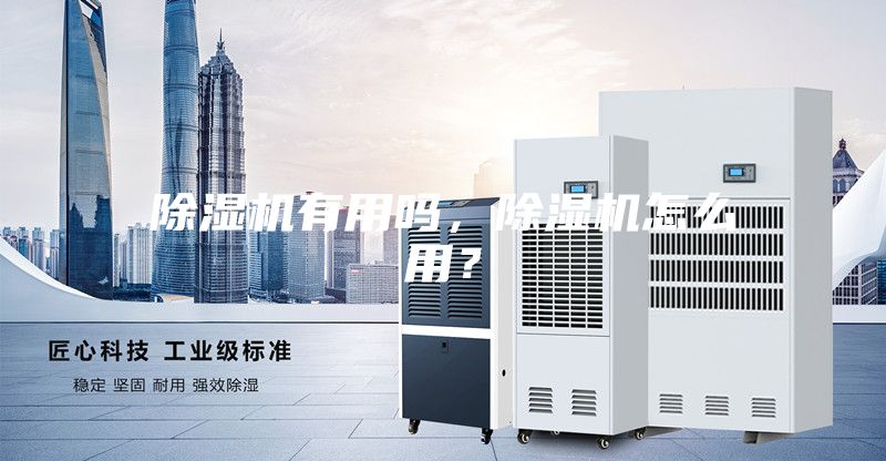 除濕機有用嗎，除濕機怎么用？