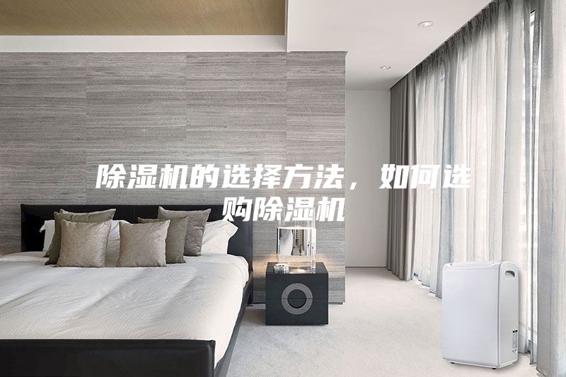 除濕機的選擇方法，如何選購除濕機
