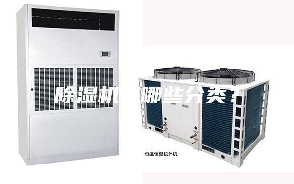 除濕機有哪些分類？