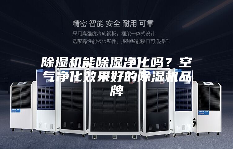 除濕機能除濕凈化嗎？空氣凈化效果好的除濕機品牌