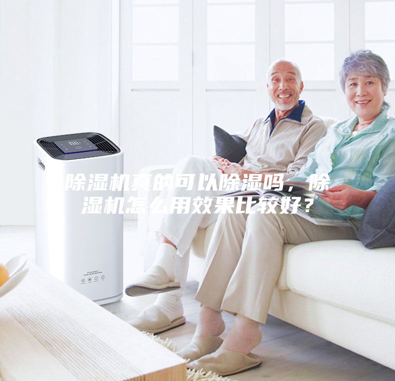 除濕機真的可以除濕嗎，除濕機怎么用效果比較好？