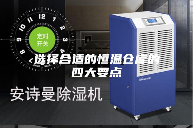 選擇合適的恒溫倉庫的四大要點