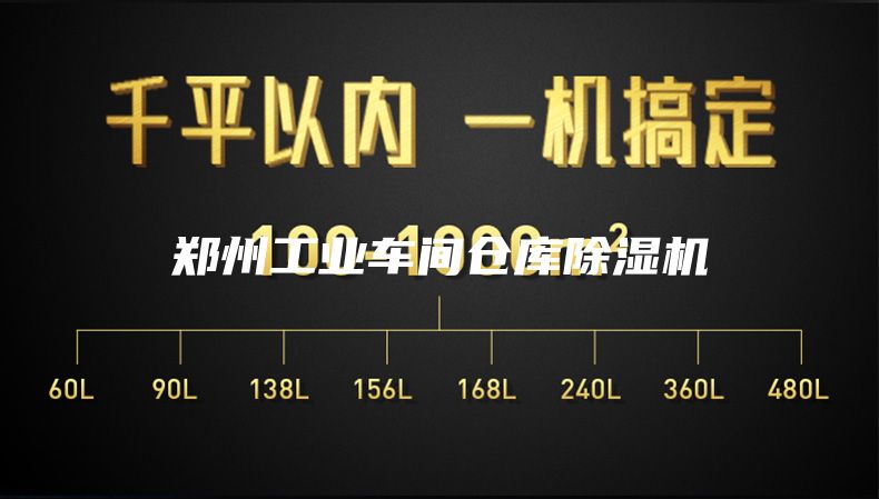 鄭州工業車間倉庫除濕機