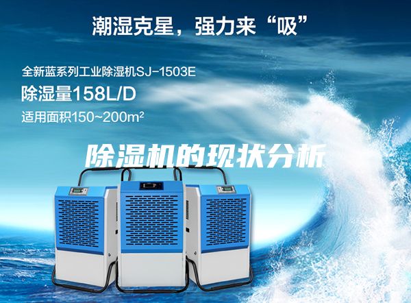 除濕機的現狀分析