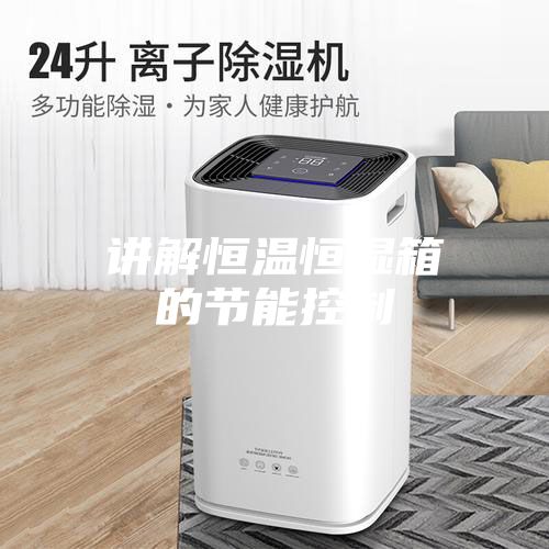 講解恒溫恒濕箱的節能控制