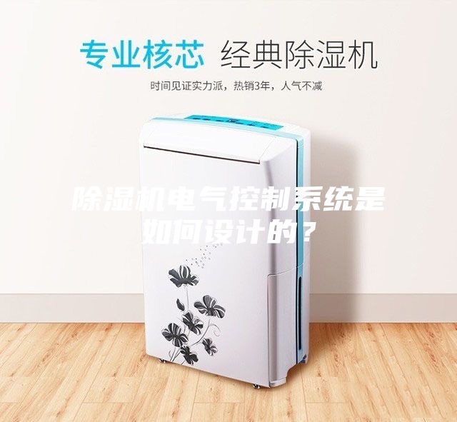 除濕機電氣控制系統是如何設計的？