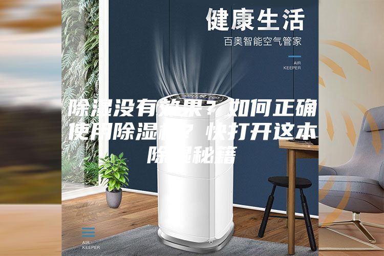 除濕沒有效果？如何正確使用除濕機？快打開這本除濕秘籍