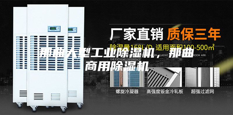那曲大型工業除濕機，那曲商用除濕機