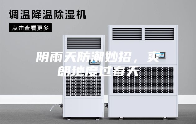 陰雨天防潮妙招，爽朗地度過春天