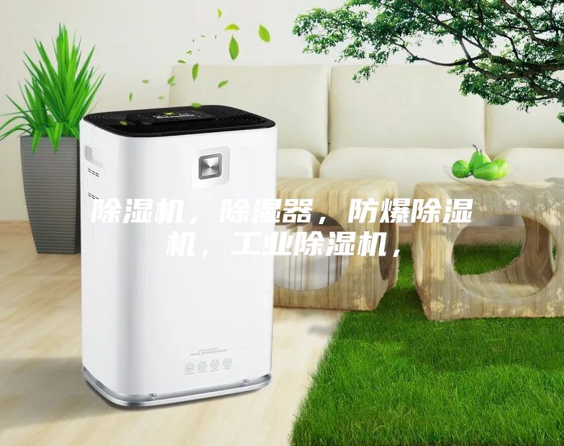 除濕機，除濕器，防爆除濕機，工業除濕機，