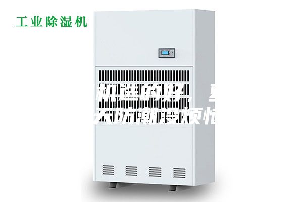 除濕機選的好，夏季雨天防潮沒煩惱！