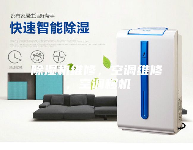 除濕機維修，空調維修，空調移機