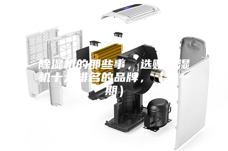 除濕機的那些事，選購除濕機十大排名的品牌，（第一期）