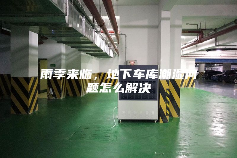 雨季來臨，地下車庫潮濕問題怎么解決