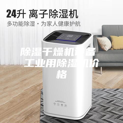 除濕干燥機設備 工業用除濕機價格