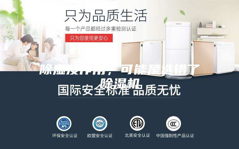 除濕沒作用，可能是選錯了除濕機