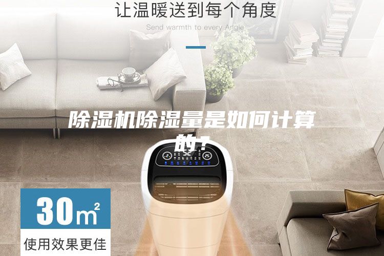 除濕機除濕量是如何計算的？