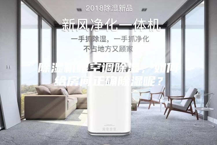 除濕機跟空調除濕，如何給房間正確除濕呢？