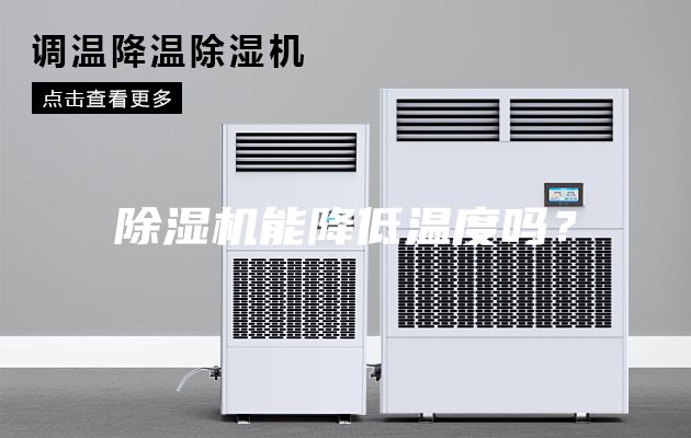 除濕機能降低溫度嗎？