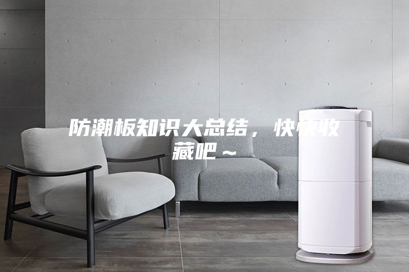 防潮板知識大總結，快快收藏吧～