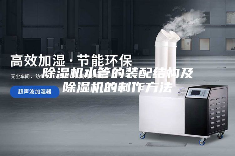 除濕機水管的裝配結構及除濕機的制作方法