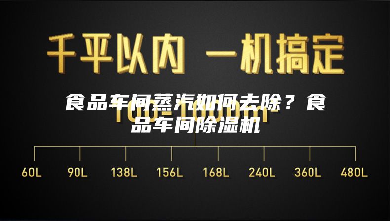 食品車間蒸汽如何去除？食品車間除濕機