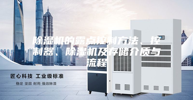 除濕機的露點控制方法、控制器、除濕機及存儲介質與流程