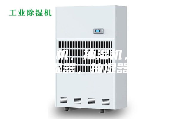 除濕機，抽濕機，除濕器，抽濕器