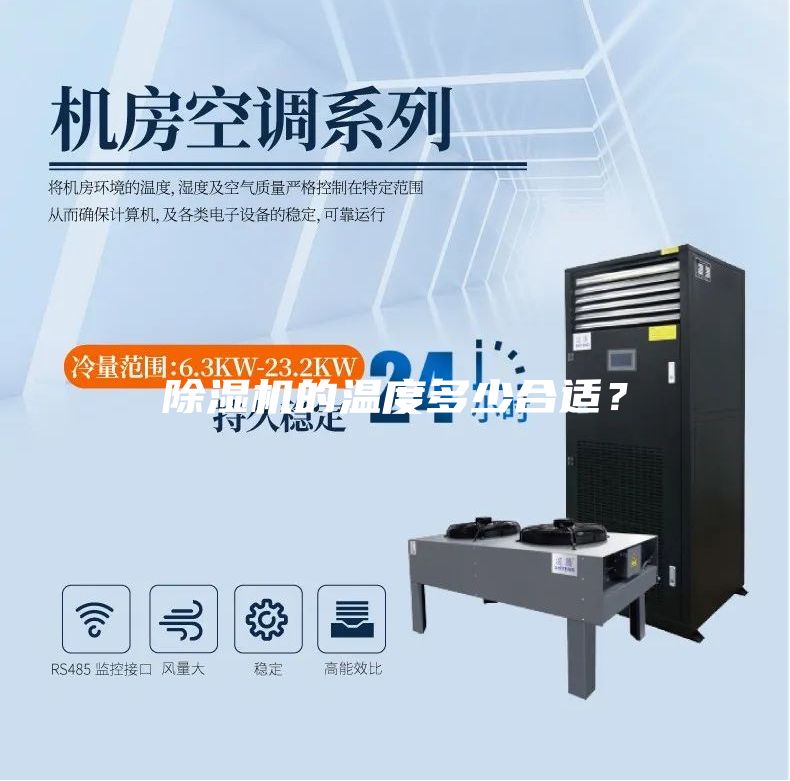 除濕機的溫度多少合適？