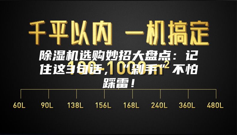 除濕機選購妙招大盤點：記住這3句話，“剁手”不怕踩雷！