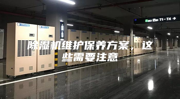 除濕機維護保養方案，這些需要注意