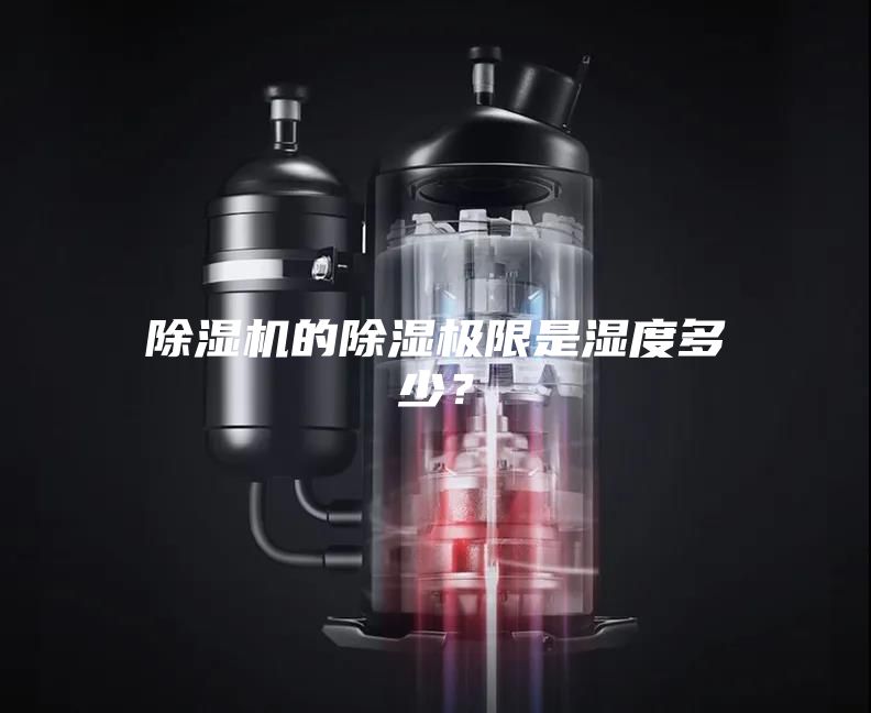 除濕機的除濕極限是濕度多少？