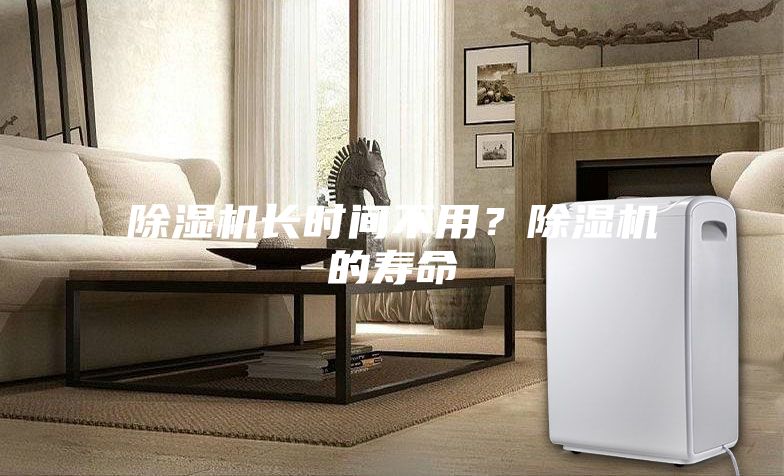 除濕機長時間不用？除濕機的壽命