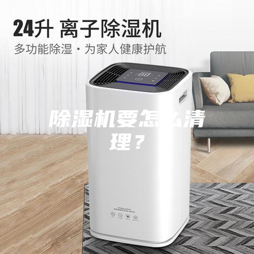 除濕機要怎么清理？