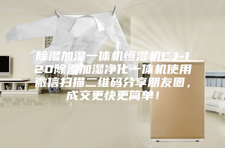 除濕加濕一體機恒濕機CJ-120除濕加濕凈化一體機使用微信掃描二維碼分享朋友圈，成交更快更簡單！